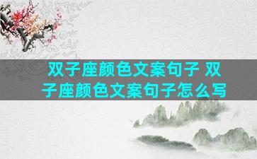 双子座颜色文案句子 双子座颜色文案句子怎么写